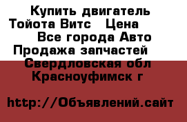 Купить двигатель Тойота Витс › Цена ­ 15 000 - Все города Авто » Продажа запчастей   . Свердловская обл.,Красноуфимск г.